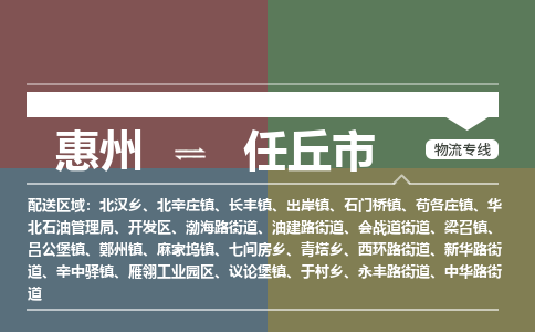 惠州到任丘市物流公司 惠州到任丘市物流公司