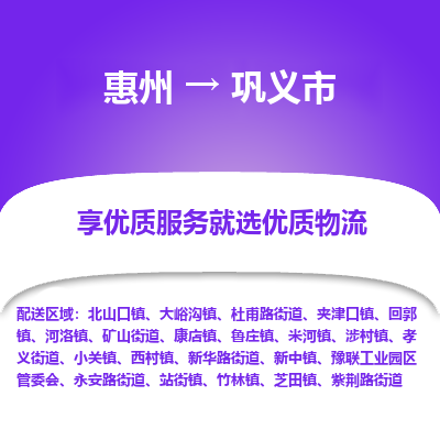 惠州到鞏義市物流公司 惠州到鞏義市物流公司