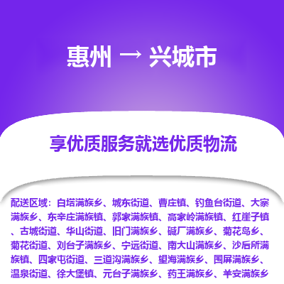 惠州到興城市物流公司 惠州到興城市物流公司