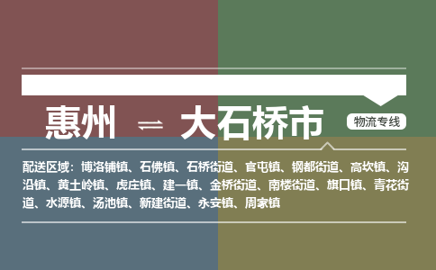 惠州到大石橋市物流公司 惠州到大石橋市物流公司