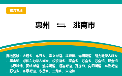惠州到洮南市物流公司 惠州到洮南市物流公司