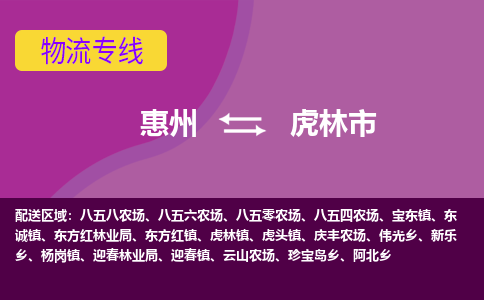 惠州到虎林市物流公司 惠州到虎林市物流公司