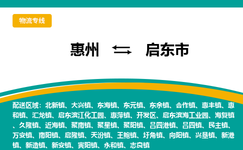 惠州到啟東市物流公司 惠州到啟東市物流公司