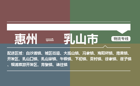 惠州到乳山市物流公司 惠州到乳山市物流公司