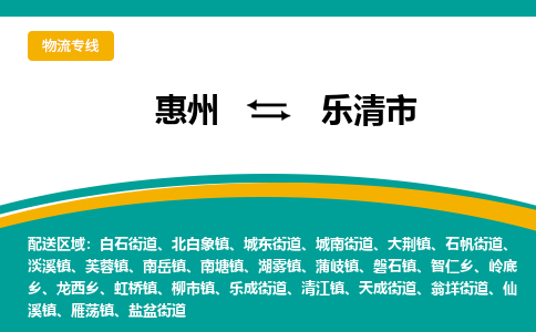 惠州到樂清市物流公司 惠州到樂清市物流公司