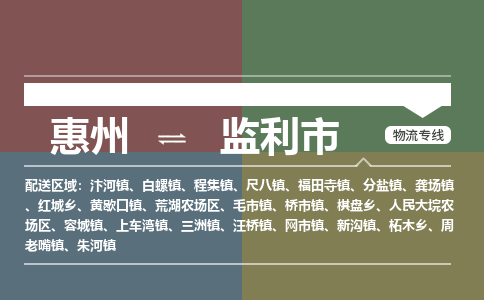 惠州到監(jiān)利市物流公司