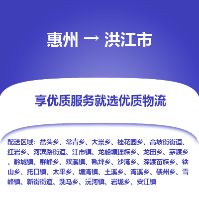 惠州到洪江市物流公司 惠州到洪江市物流公司