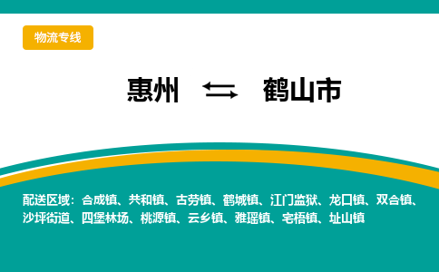 惠州到鶴山市物流公司 惠州到鶴山市物流公司