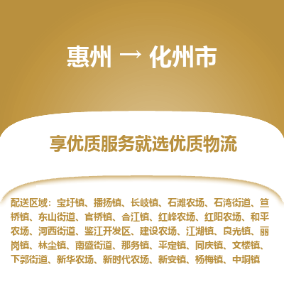 惠州到化州市物流公司 惠州到化州市物流公司