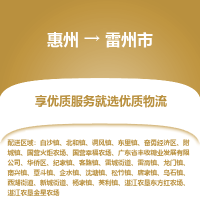 惠州到雷州市物流公司 惠州到雷州市物流公司