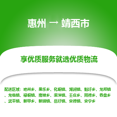 惠州到靖西市物流公司 惠州到靖西市物流公司