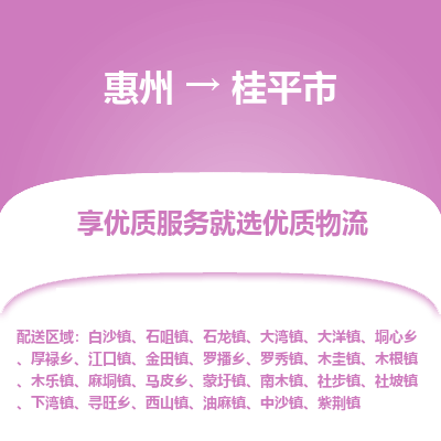 惠州到桂平市物流公司 惠州到桂平市物流公司