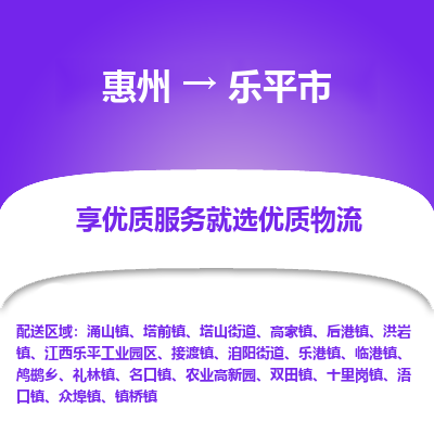 惠州到樂平市物流公司 惠州到樂平市物流公司