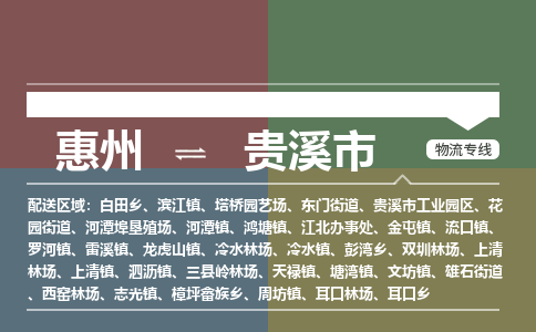 惠州到貴溪市物流公司 惠州到貴溪市物流公司