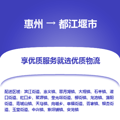 惠州到都江堰市物流公司 惠州到都江堰市物流公司