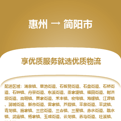 惠州到簡(jiǎn)陽(yáng)市物流公司