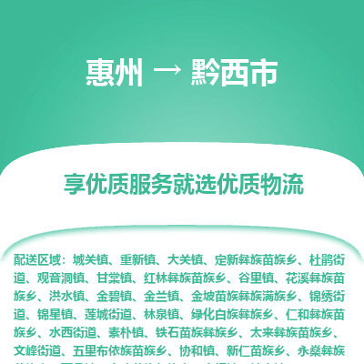 惠州到黔西市物流公司 惠州到黔西市物流公司