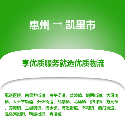 惠州到凱里市物流公司 惠州到凱里市物流公司