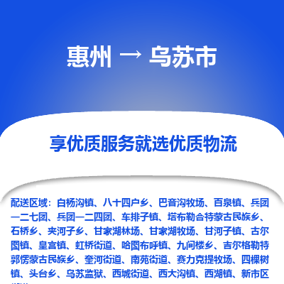 惠州到烏蘇市物流公司 惠州到烏蘇市物流公司