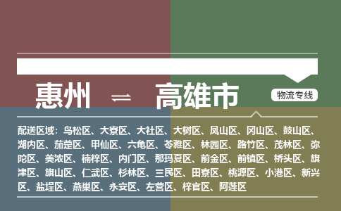 惠州到高雄市物流公司 惠州到高雄市物流公司