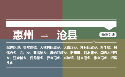 惠州到滄縣物流公司 惠州到滄縣物流公司