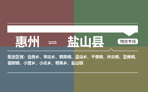 惠州到鹽山縣物流公司 惠州到鹽山縣物流公司