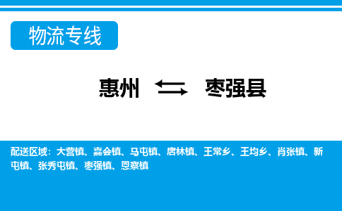 惠州到棗強(qiáng)縣物流公司