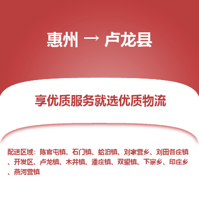 惠州到盧龍縣物流公司 惠州到盧龍縣物流公司