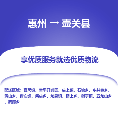 惠州到壺關(guān)縣物流公司 惠州到壺關(guān)縣物流公司