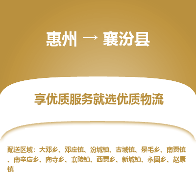 惠州到襄汾縣物流公司 惠州到襄汾縣物流公司