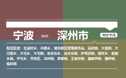 寧波到深州市物流專線 寧波到深州市物流專線