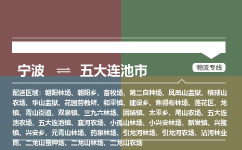 寧波到五大連池市物流專(zhuān)線(xiàn)