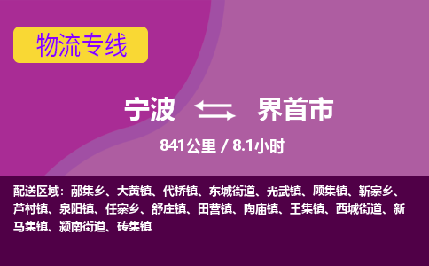 寧波到界首市物流專(zhuān)線(xiàn) 寧波到界首市物流專(zhuān)線(xiàn)