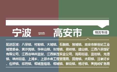 寧波到高安市物流專線 寧波到高安市物流專線