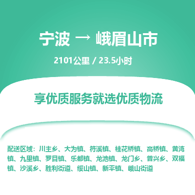 寧波到峨眉山市物流專線 寧波到峨眉山市物流專線