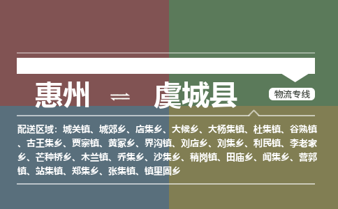 惠州到虞城縣物流公司 惠州到虞城縣物流公司
