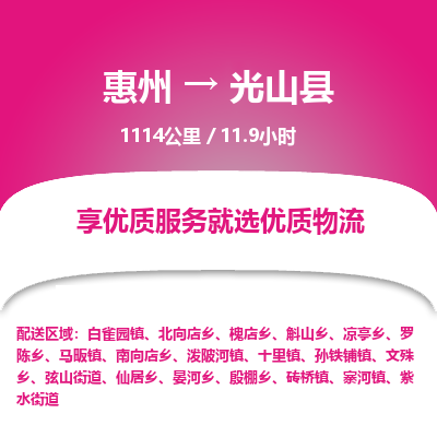 惠州到光山縣物流公司 惠州到光山縣物流公司