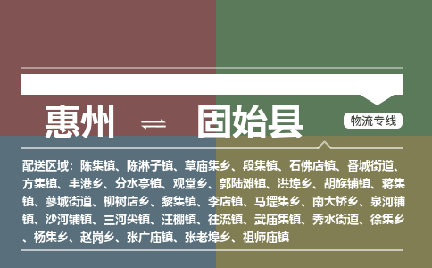 惠州到固始縣物流公司 惠州到固始縣物流公司