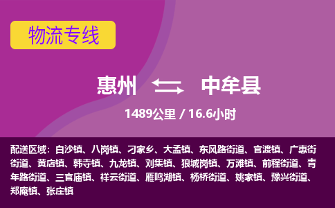 惠州到中牟縣物流公司 惠州到中牟縣物流公司