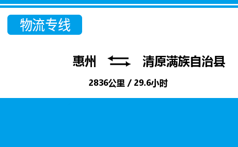 惠州到清原滿族自治縣物流公司 惠州到清原滿族自治縣物流公司