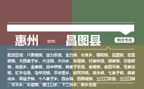 惠州到昌圖縣物流公司 惠州到昌圖縣物流公司