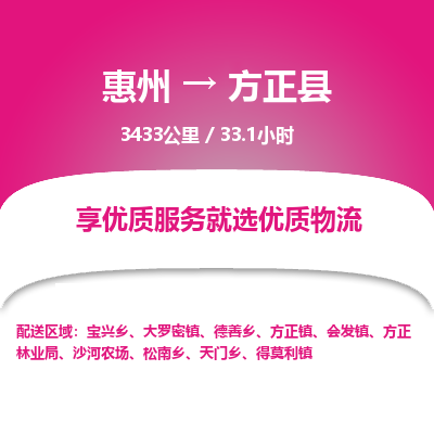惠州到方正縣物流公司 惠州到方正縣物流公司