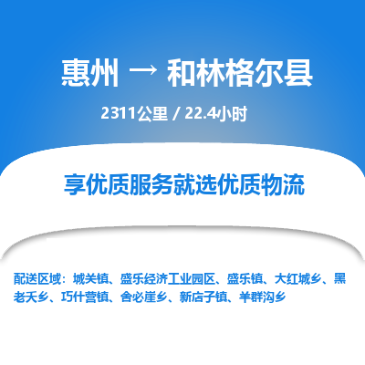 惠州到和林格爾縣物流公司