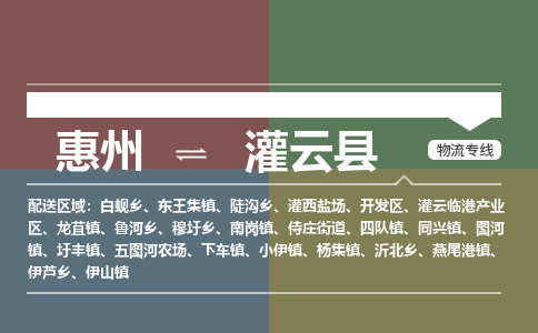 惠州到灌云縣物流公司 惠州到灌云縣物流公司