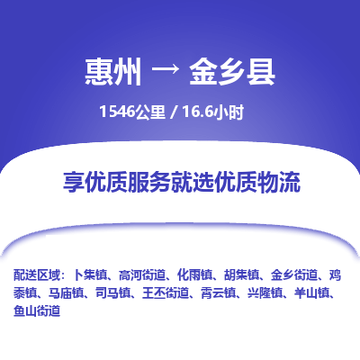 惠州到金鄉(xiāng)縣物流公司 惠州到金鄉(xiāng)縣物流公司