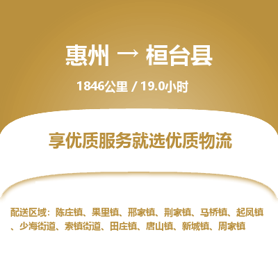 惠州到桓臺(tái)縣物流公司