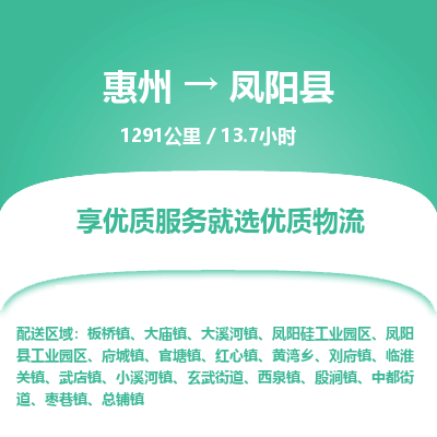 惠州到鳳陽(yáng)縣物流公司