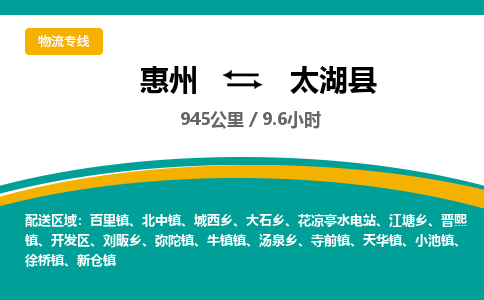 惠州到太湖縣物流公司 惠州到太湖縣物流公司