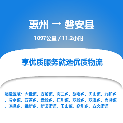 惠州到磐安縣物流公司 惠州到磐安縣物流公司