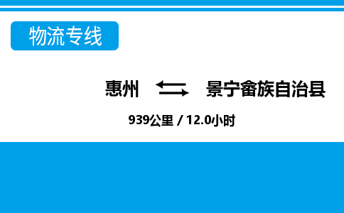 惠州到景寧畬族自治縣物流公司 惠州到景寧畬族自治縣物流公司